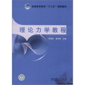 普通高等教育“十二五”规划教材：理论力学教程
