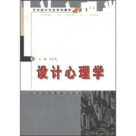 艺术设计专业系列教材：设计心理学