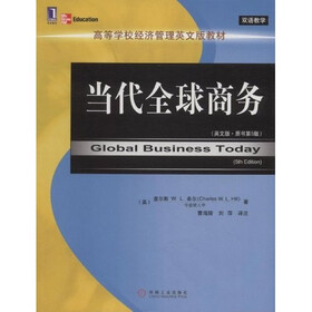 高等学校经济管理英文版教材：当代全球商务（英文版原书第5版）（双语教学）