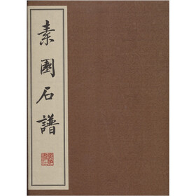素园石谱