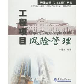 工程项目风险管理