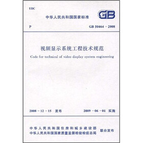 视频显示系统工程技术规范（GB50464-2008）