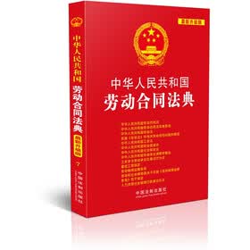 中华人民共和国法典整编·应用系列：中华人民共和国劳动合同法典（最新升级版）