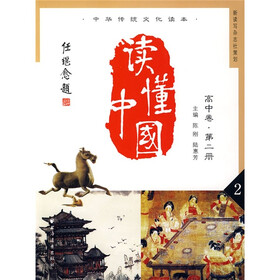 读懂中国高中卷：第二册