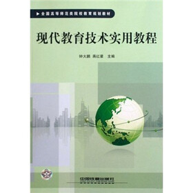 全国高等师范类院校教育规划教材:现代教育技术实用教程