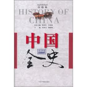 中国全史(经济卷)