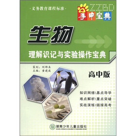 掌中宝典工具书系列:生物理解识记与实验操作宝典(高中版)