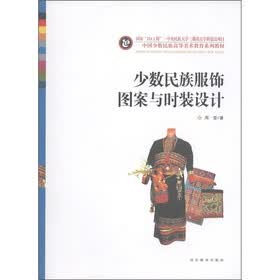 中国少数民族高等美术教育系列教材：少数民族服饰图案与时装设计