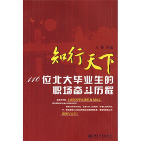 知行天下：110位北大毕业生的职场奋斗历程