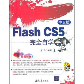 中文版Flash CS5完全自学手册（附光盘1）