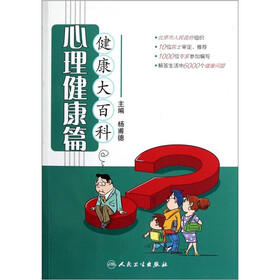 健康大百科（心理健康篇）