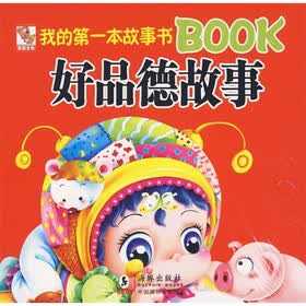 我的第一本故事书Book：好品德故事