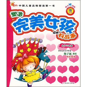 塑造完美女孩的好故事：良好习惯篇（注音版）（随书附VCD光盘）