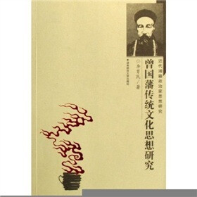 曾国藩传统文化思想研究
