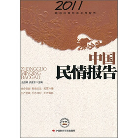 2011领导决策信息年度报告:中国民情报告