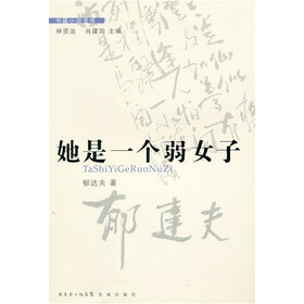 《她是一个弱女子》(郁达夫)