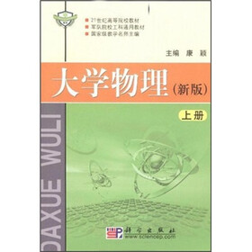 21世纪高等院校教材：大学物理（上）（新版）