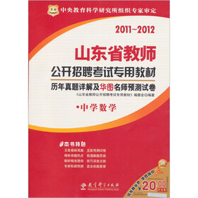 2011山东省教师公开招聘考试专用教材：历年真题详解及华图名师预测试卷（中学数学）