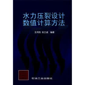 水力压裂设计数值计算方法
