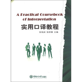 实用口译教程（附光盘1张）