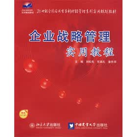 21世纪全国应用型本科财经管理系列实用规划教材：企业战略管理实用教程