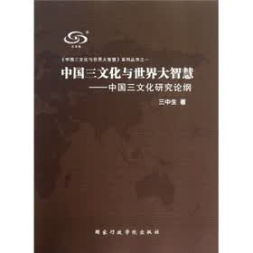 中国三文化与世界大智慧:中国三文化研究论纲