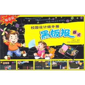 校园设计师手册：黑板报版式（畅销版）