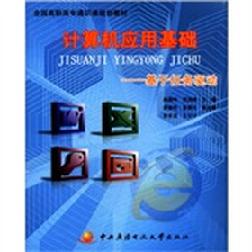全国高职高专通识课规划教材·计算机应用基础：基于任务驱动