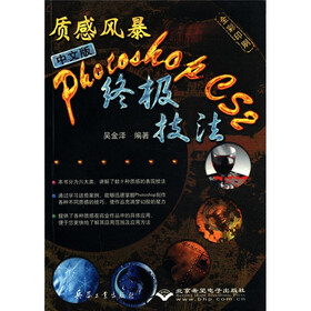质感风暴：中文版Photoshop CS2终极技术（全彩印刷）（附CD-ROM光盘1张）