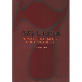 品管新七手法实战