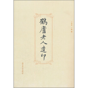 鹤庐老人遗印