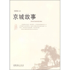 京城故事