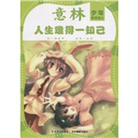 意林少年友情馆4：人生难得一知己