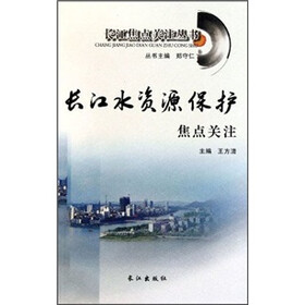 长江水资源保护焦点关注