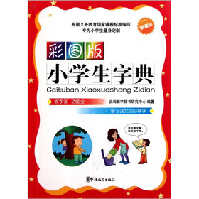小学生字典（彩图版）（新课标）