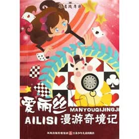 名著随身读：爱丽丝漫游奇境记