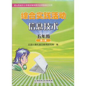 综合实践活动·信息技术（五年级全一册）（可循环版本）