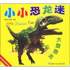 小小恐龙迷：大型恐龙