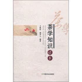 茶学知识读本