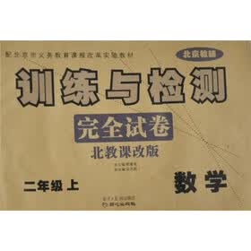 训练与检测完全试卷·北京教辅：数学二年级（上）北教课改版