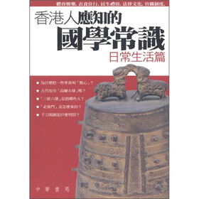 香港人应知的国学常识：日常生活篇