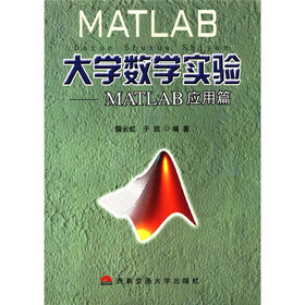 大学数学实验：MATLAB应用篇