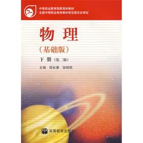 中等职业教育国家规划教材：物理（基础版）（下册）（第2版）