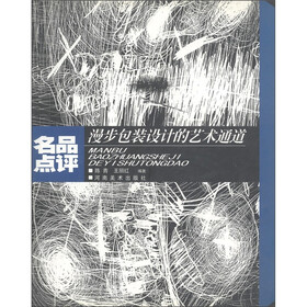 名品点评：漫步包装设计的艺术通道