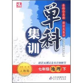 单科集训：7年级地理（下）（人教版）