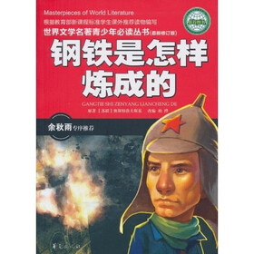 世界文学名著青少年必读丛书：钢铁是怎样炼成的（最新修订版）