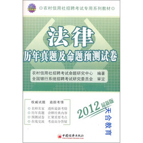 2012农村信用社招聘考试专用系列教材：法律历年真题及命题预测试卷