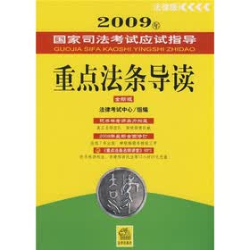 2009年国家司法考试应试指导：重点法条导读（全新版）