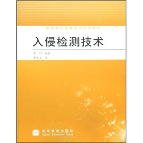 高等学校信息安全系列教材：入侵检测技术