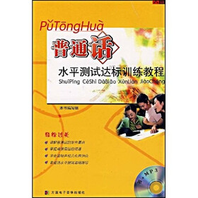 CD-R-MP3普通话：水平测试达标训练教程（附书）